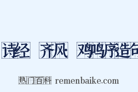 诗经·齐风·鸡鸣序造句是什么意思的图片